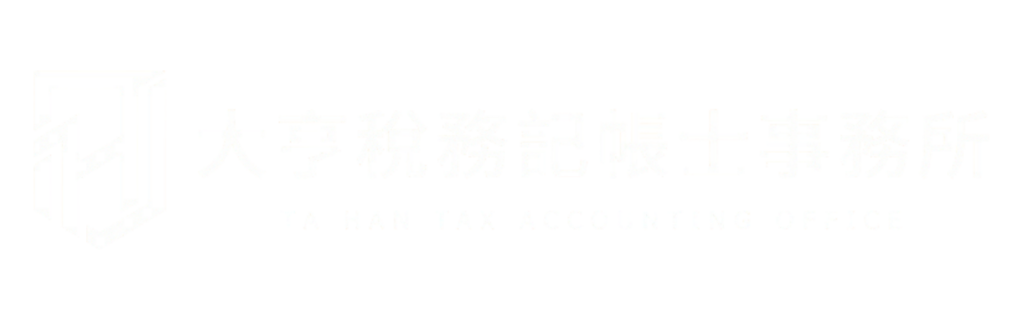 大亨稅務記帳士事務所