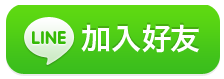 加入LINE官方帳號